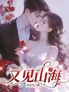 又见山海卢小九免费阅读