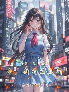 女尊没有龙王命偏有龙王病 女尊没有龙王命偏有龙王病