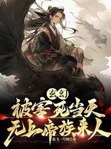 玄幻被害死当天无上帝族来人作者起飞一号机