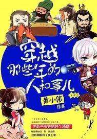 穿越那些年的人和事儿女主是谁