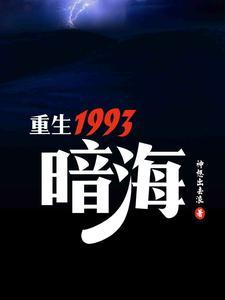 重生1993暗海周建洪