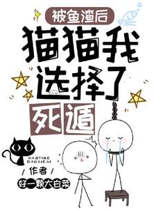 猫被鱼卡住了怎么办