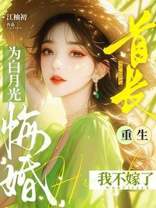 重生我不嫁了无弹窗 重生我不嫁了无弹窗