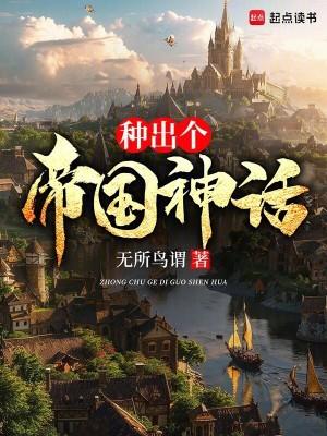 种出个帝国神话连续剧全集