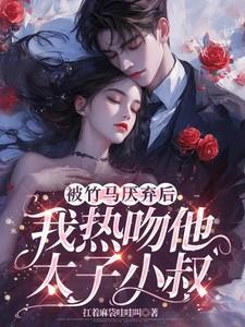 被竹马睡了以后全文免费纪流城