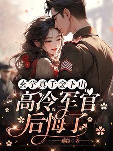 高冷军官后悔了短剧