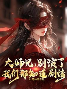 大师兄别演了我们都知道剧情