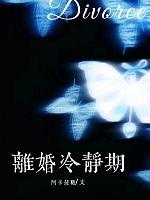 离婚冷静期可以提前办理吗