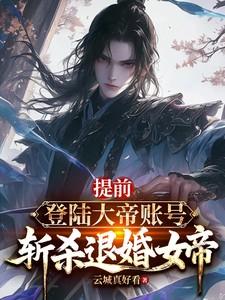 提前登陆大帝账号