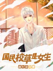 国民校草是女生TXT