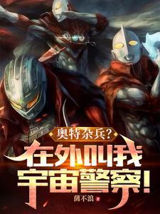 奥特杂兵?在外叫我宇宙警察!(点燃昔日之光) 奥特杂兵?在外叫我宇宙警察!(点燃昔日之光)