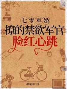 七零军妻不可欺作者鲸蓝旧事