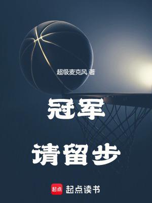 冠军请留步笔趣阁最新章节