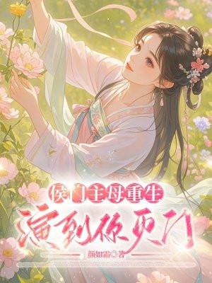 侯门主母总想攻克我