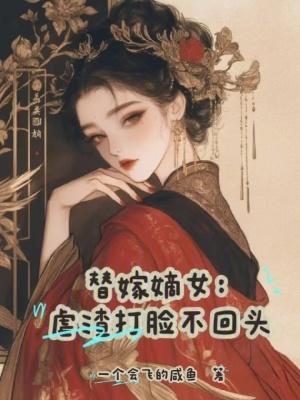 替嫁宠婚虐妻