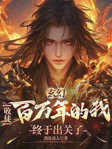 玄幻收徒百万年的我终于出关了TXT