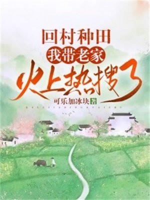 回村种田我带老家火上热搜了