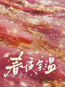 春夜余温by余酲全文阅读