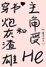 穿书之炮灰渣攻种田记全文免费阅读