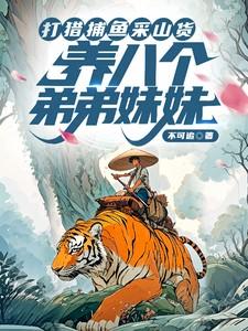 养八个弟弟妹妹 笔趣阁