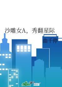 沙雕女a