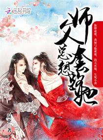 师父总是想撩我漫画免费 师父总是想撩我漫画免费