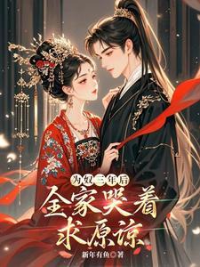 为奴三年后全家哭着求原谅免费阅读 为奴三年后全家哭着求原谅免费阅读