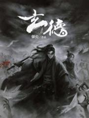 玄德升闻什么意思