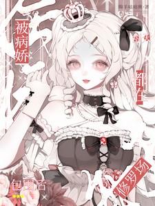 被病娇缠上以后