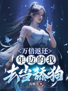 万倍返还年迈的我去当舔狗动漫