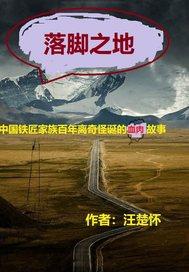 落脚之地造句