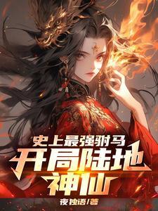 史上最强驸马误会大了