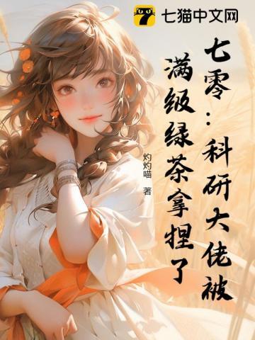 七零科研大佬的娇气包最新章节