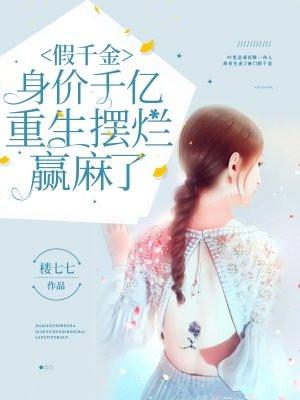 假千金身价千亿重生摆烂赢麻了后续