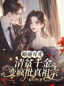 略施耳光清贫千金全文