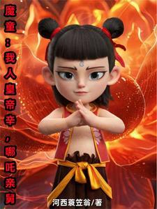 我魔化哪吒救下自刎哪吒