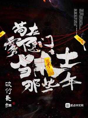 苟在雾隐门当术士那些年篱笆 苟在雾隐门当术士那些年篱笆