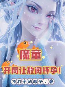 魔童开局让敖闰怀孕TXT