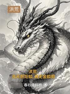 洪荒先天阴阳蛟再无金蛟剪简介