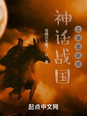 战国开局我是赵国战神