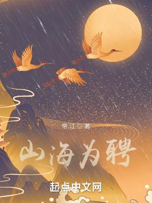 山海为龙笔趣阁