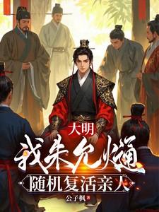 穿越大明主角是朱允炆