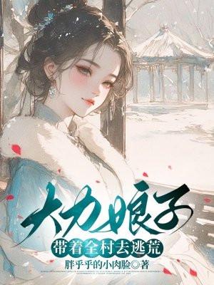 大力娘子带着全村去逃荒百度 大力娘子带着全村去逃荒百度