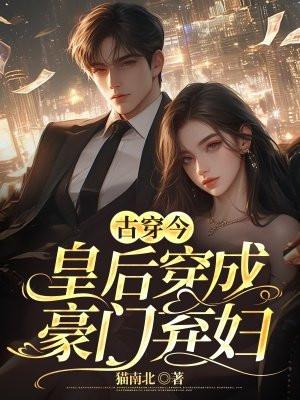 皇后穿成现代豪门太太