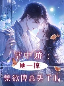 掌中娇全文免费阅读