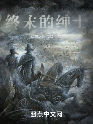 终末的绅士易辰
