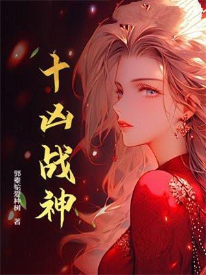 十凶战神免费阅读全文