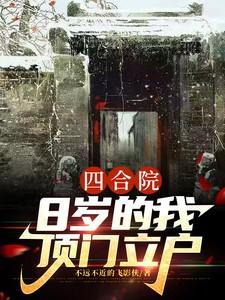 四合院8岁的我顶门立户番茄