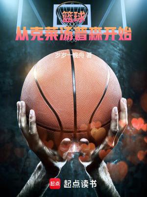 篮球从克莱汤普森开始免费 篮球从克莱汤普森开始免费