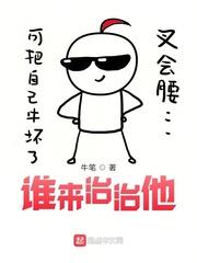谁来治治他 牛笔TXT